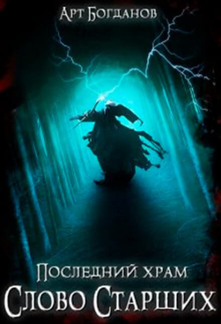 Последний храм 5. Слово Cтарших - Арт Богданов - Библиотека аудиокниг