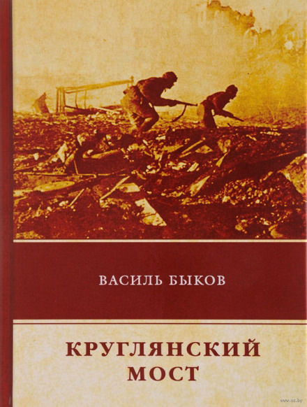 Круглянский мост - Василь Быков - Библиотека аудиокниг