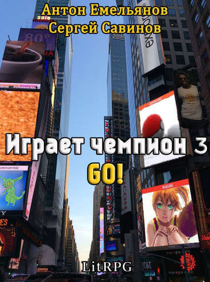 Играет чемпион 3. GO! - Сергей Савинов, Антон Емельянов - Библиотека аудиокниг