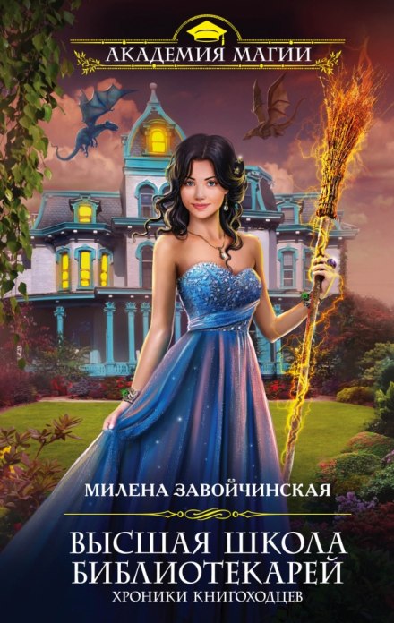 Хроники книгоходцев - Милена Завойчинская - Библиотека аудиокниг