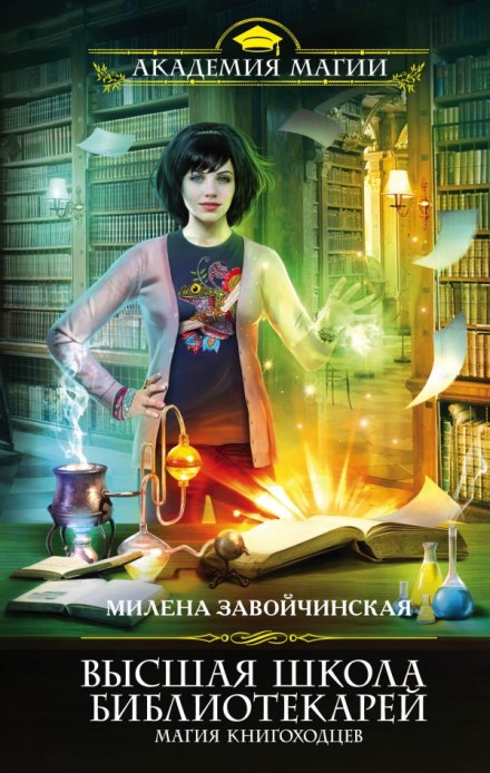 Магия книгоходцев - Милена Завойчинская - Библиотека аудиокниг
