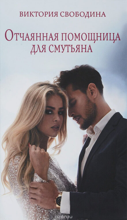 Отчаянная помощница для смутьяна - Виктория Свободина - Библиотека аудиокниг