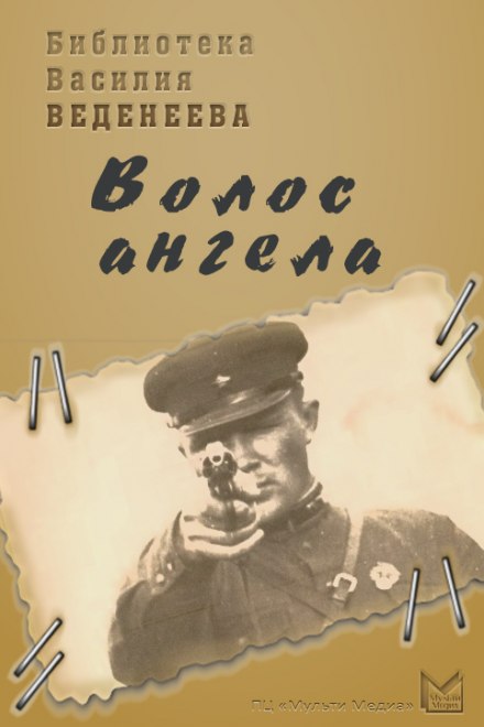 Волос ангела - Василий Веденеев - Библиотека аудиокниг