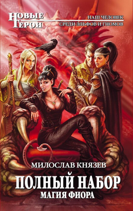 Магия Фиора - Милослав Князев - Библиотека аудиокниг