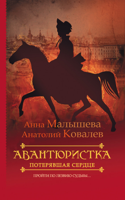 Потерявшая сердце - Анна Малышева, Анатолий Ковалев - Библиотека аудиокниг