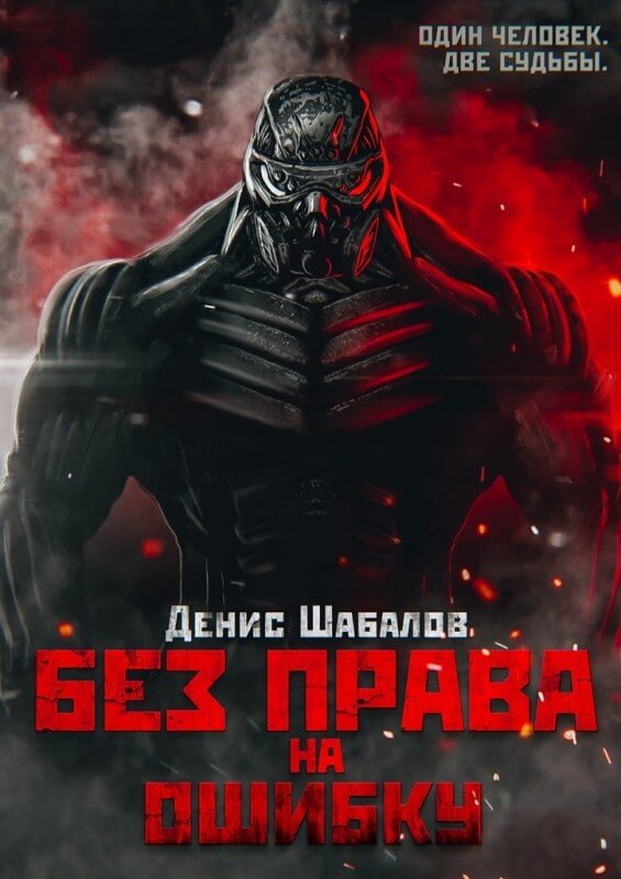 Без права на ошибку - Денис Шабалов - Библиотека аудиокниг