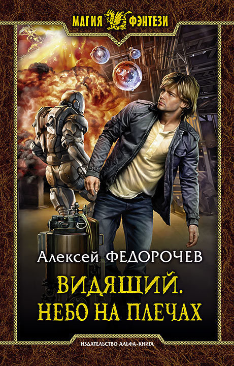 Небо на плечах - Алексей Федорочев - Библиотека аудиокниг