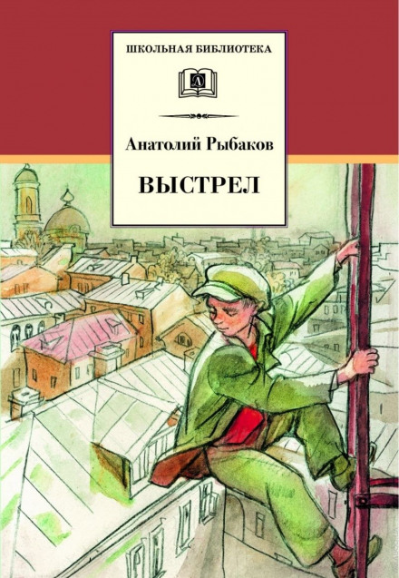 Выстрел - Анатолий Рыбаков - Библиотека аудиокниг