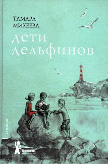 Дети дельфинов - Тамара Михеева - Библиотека аудиокниг