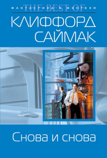 Снова и снова - Клиффорд Саймак - Библиотека аудиокниг
