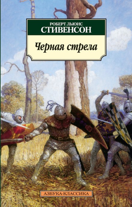 Чёрная стрела - Роберт Стивенсон - Библиотека аудиокниг