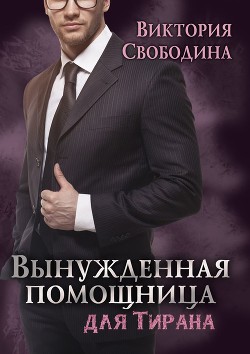 Вынужденная помощница для тирана - Виктория Свободина - Библиотека аудиокниг