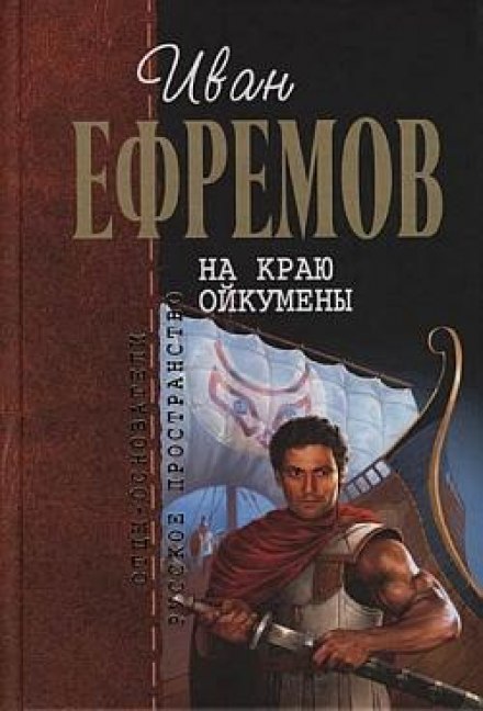 На краю Ойкумены - Иван Ефремов - Библиотека аудиокниг