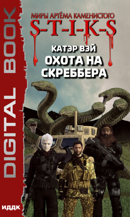 Охота на скреббера. S-T-I-K-S -  Катэр Вэй - Библиотека аудиокниг