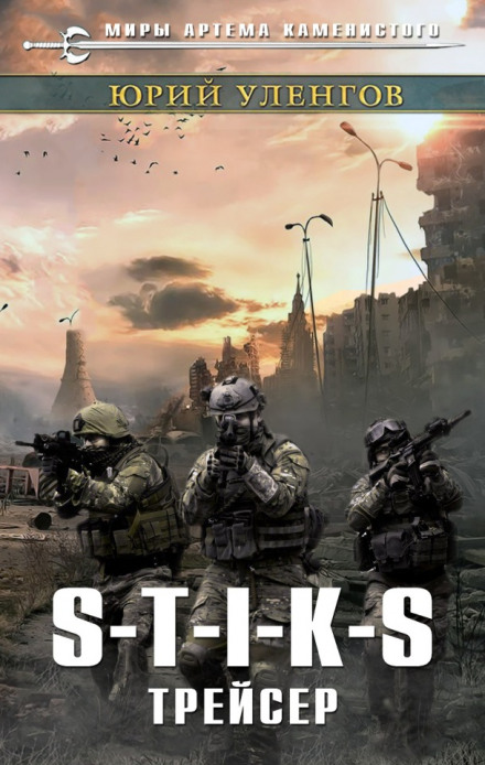 S-T-I-K-S. Трейсер - Юрий Уленгов - Библиотека аудиокниг