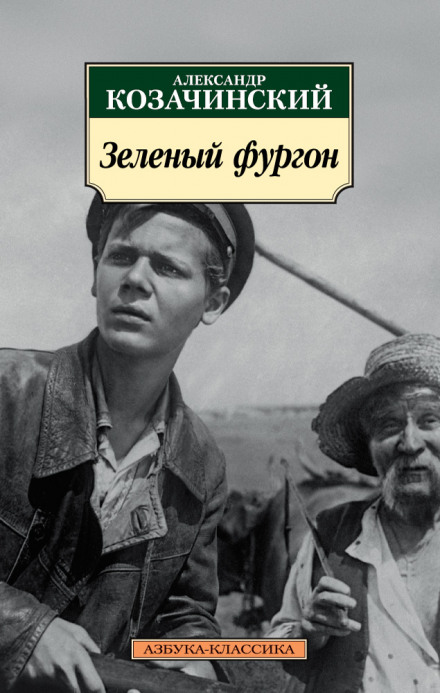 Зелёный фургон - Александр Козачинский - Библиотека аудиокниг