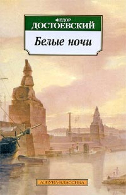 Белые ночи - Федор Достоевский - Библиотека аудиокниг