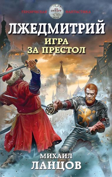 Игра за престол - Михаил Ланцов - Библиотека аудиокниг