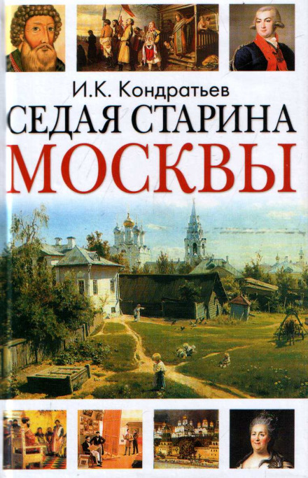 Седая старина Москвы - Иван Кондратьев - Библиотека аудиокниг