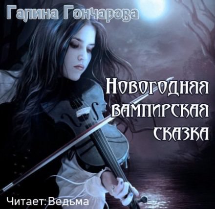 Новогодняя вампирская сказка - Галина Гончарова - Библиотека аудиокниг