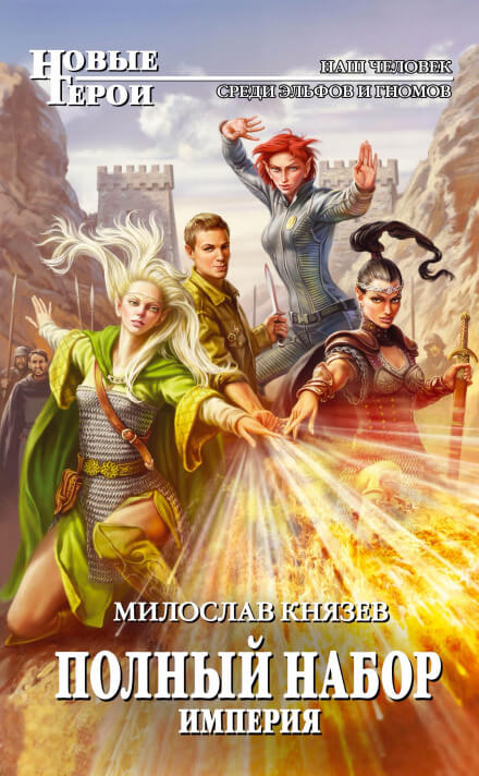Империя - Милослав Князев - Библиотека аудиокниг