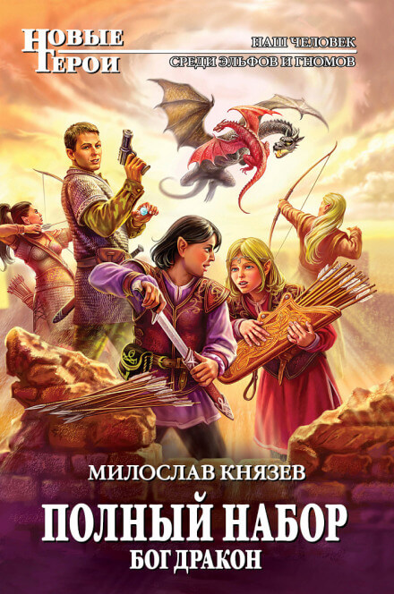 Бог Дракон - Милослав Князев - Библиотека аудиокниг