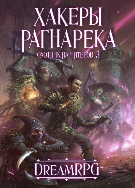 Хакеры рагнарека - Дмитрий Нелин - Библиотека аудиокниг