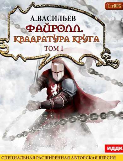 Квадратура круга. Том 1 - Андрей Васильев - Библиотека аудиокниг