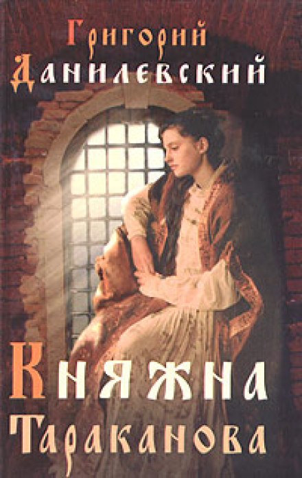 Княжна Тараканова - Григорий Данилевский - Библиотека аудиокниг