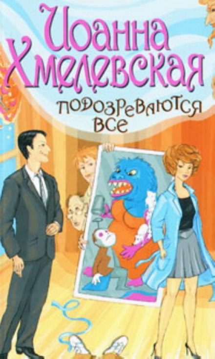 Подозреваются все - Иоанна Хмелевская - Библиотека аудиокниг