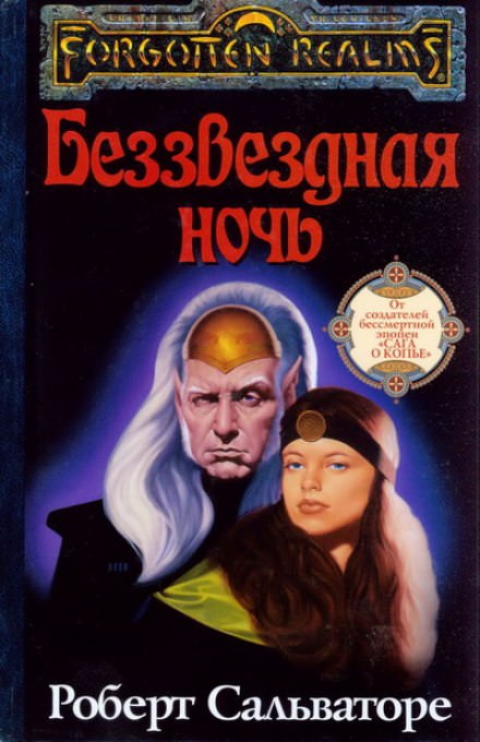 Беззвёздная ночь - Роберт Сальваторе - Библиотека аудиокниг