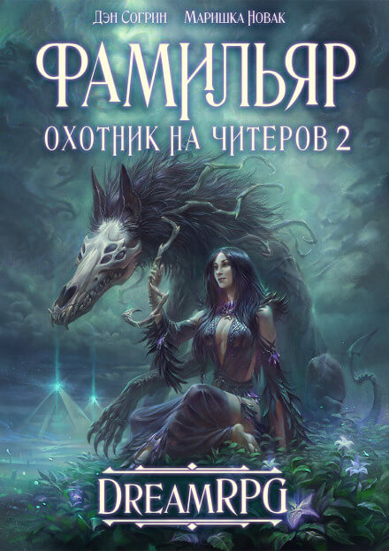Фамильяр - Дмитрий Нелин - Библиотека аудиокниг