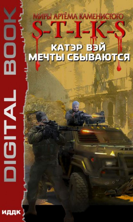 Мечты сбываются. S-T-I-K-S - Катэр Вэй - Библиотека аудиокниг