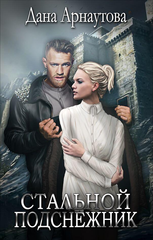 Стальной подснежник - Дана Арнаутова - Библиотека аудиокниг