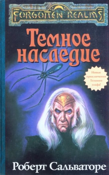 Тёмное наследие - Роберт Сальваторе - Библиотека аудиокниг