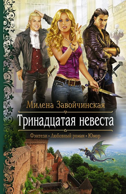 Тринадцатая невеста - Милена Завойчинская - Библиотека аудиокниг