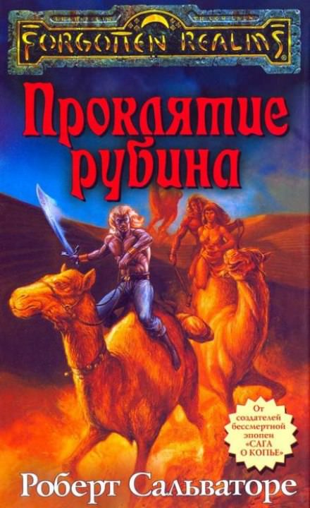Проклятие рубина - Роберт Сальваторе - Библиотека аудиокниг