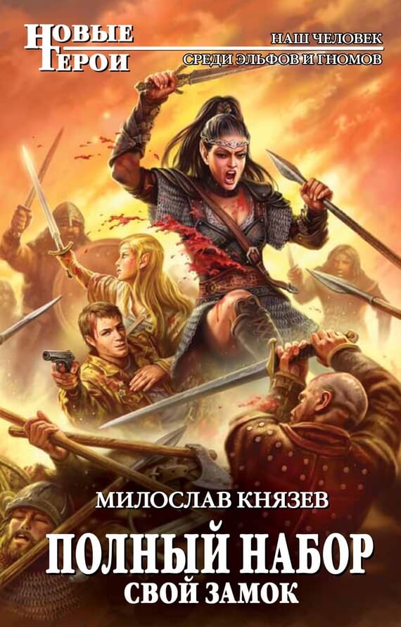 Свой замок - Милослав Князев - Библиотека аудиокниг
