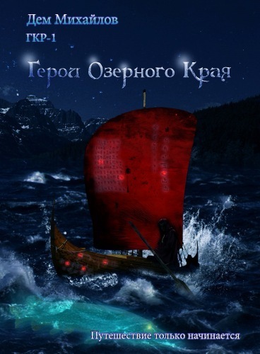Герои озёрного края - Дем Михайлов - Библиотека аудиокниг