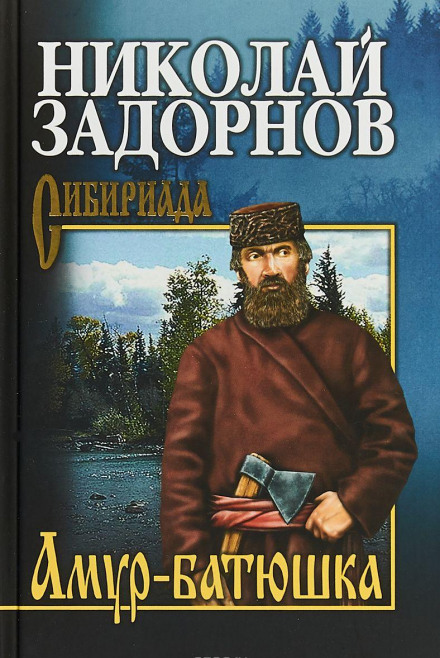 Амур-Батюшка - Николай Задорнов - Библиотека аудиокниг