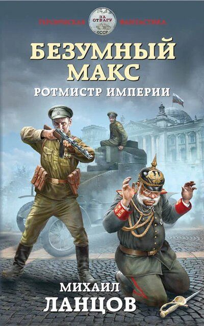 Ротмистр Империи - Михаил Ланцов - Библиотека аудиокниг