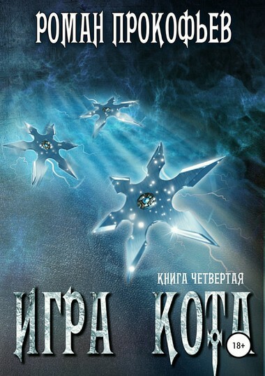 Игра Кота. Книга червертая - Роман Прокофьев - Библиотека аудиокниг