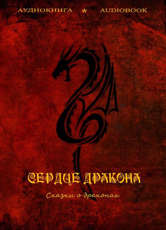 Сердце дракона. Сказки о драконах - Библиотека аудиокниг