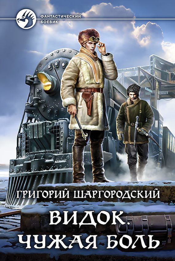 Чужая боль - Григорий Шаргородский - Библиотека аудиокниг