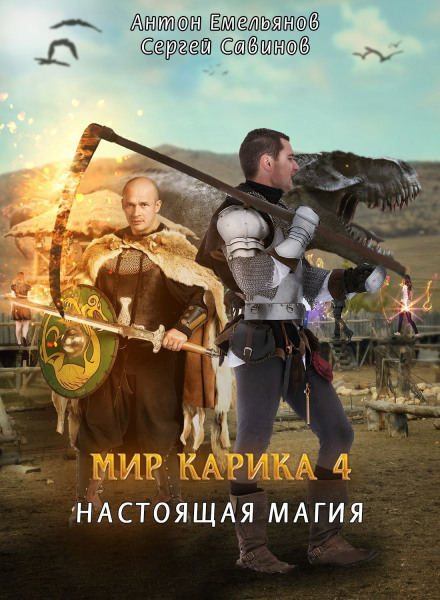 Настоящая магия - Антон Емельянов, Сергей Савинов - Библиотека аудиокниг