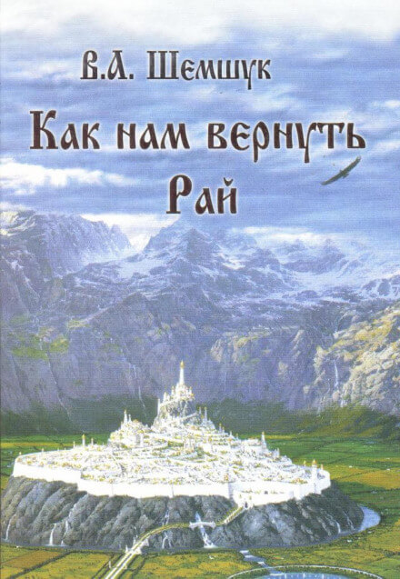 Как нам вернуть Рай - Владимир Шемшук - Библиотека аудиокниг