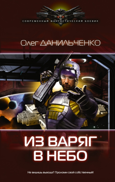 Из варяг в небо - Олег Данильченко - Библиотека аудиокниг