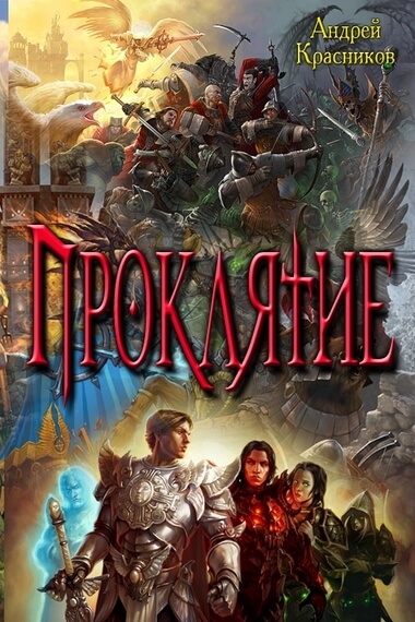 Проклятие - Андрей Красников - Библиотека аудиокниг