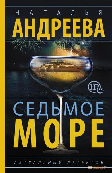 Седьмое море - Наталья Андреева - Библиотека аудиокниг