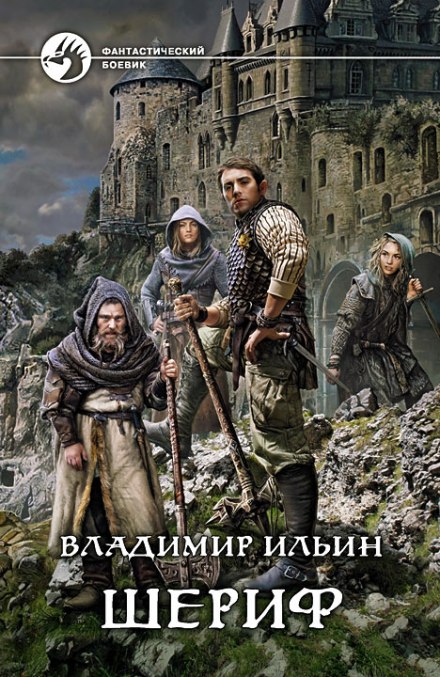 Шериф - Владимир Алексеевич Ильин - Библиотека аудиокниг